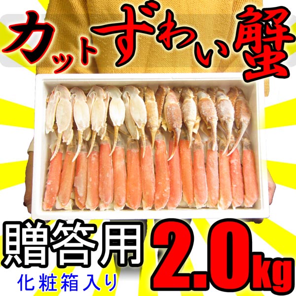 送料無料【贈答用】カット済み 生ずわい蟹 たっぷり２kg【カニ/かに/ズワイガニ 】《※冷凍便》